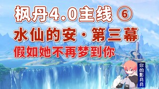 [Genshin Impact] إذا توقفت عن الحلم بك/المهمة الرئيسية 6 في Fontaine 4.0/آن نرجس الفصل 3/كتاب المحيط