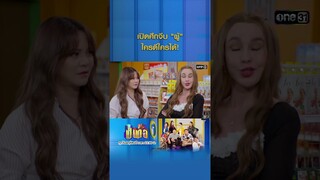 เปิดศึกจีบ "ผู้" ใครดีใครได้! #Shorts #เป็นต่อ2024 | one31