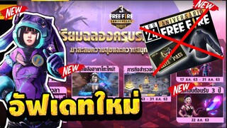 Free Fire กิจกรรมฉลอง3ปี 🎉รับฮายาโตะใหม่! +ของฟรีอีกเพียบ! 💎สิทธิ์ขั้นสูงGMประกาศว่าไม่แจกครับ