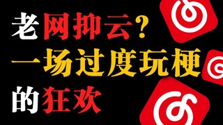 NetEase Cloud Music เก่าๆ? งานเทศกาลแห่งการเล่นมีมที่มากเกินไป