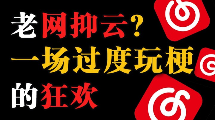 Old NetEase Cloud Music? A carnival of excessive meme play