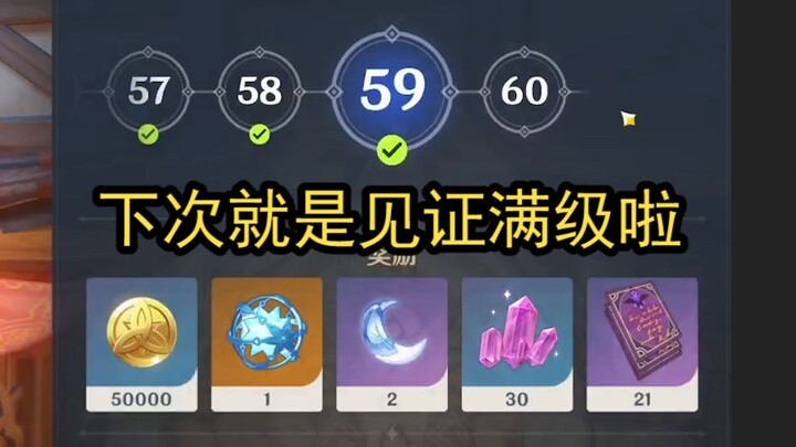 [Genshin Impact] Peringatan level 59, sebentar lagi akan menyaksikan level maksimal~~