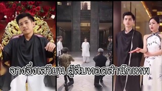 จางจิ่งเสวียน ผู้สืบทอดสำนักเทพ