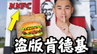 บิน 10,000 กิโลเมตรเพื่อค้นพบ KFC ที่น่าเหลือเชื่อที่สุดในโลก! จริงหรือว่าเป็นสินค้าละเมิดลิขสิทธิ์?