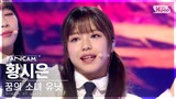 [9회/세로직캠/4K] 꿈의 소녀 유닛 | #황시은 #HWANG SIEUN ♬꿈의 소녀 #유닛 스테이션 #NEW SONG