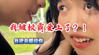 挑战给没有恋爱经验的闺蜜翻拍100部爱情片之霸道校园甜宠剧！