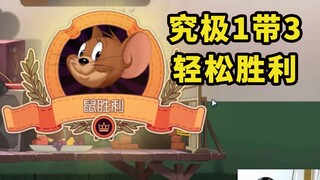 猫和老鼠手游：排位偶遇路人王战队，在两个憨憨队友情况下如何胜利？
