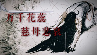 【武神凤凰MAD】断海·万千花蕊慈母悲哀