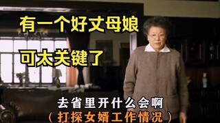 有这样的岳母，想不出头都难