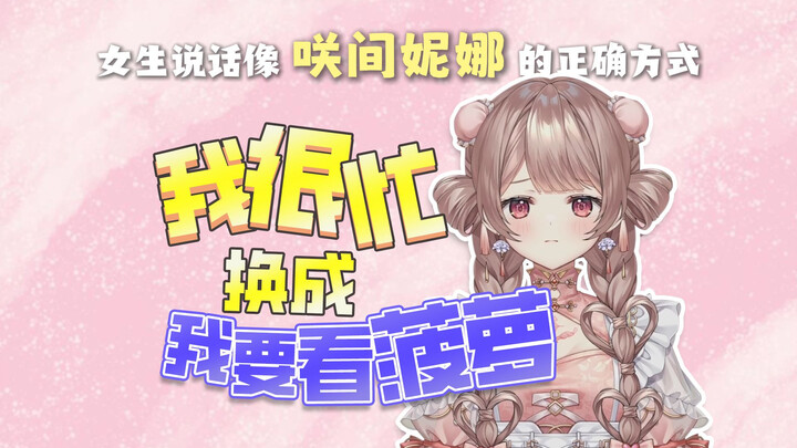 女生说话像咲间妮娜的正确方式【咲间妮娜】