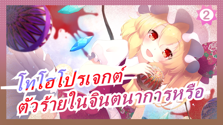 [โทโฮโปรเจกต์  MMD] 3 ตัวร้ายในจินตนาการหรือ / การผจญภัยของสามดาว 4_2