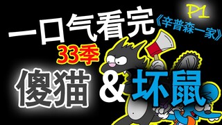 Menonton koleksi animasi Kucing dan Tikus (Gatal & Gatal) sekaligus·P1·The Simpsons, favorit tua dan