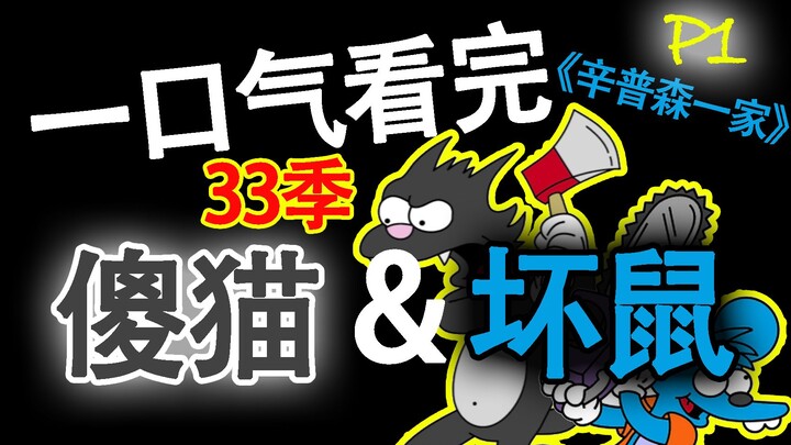 一口气看完猫鼠大战动画合集(Itchy&Scratchy)·P1·辛普森一家老小最爱·全33季！B站最全！