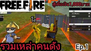 รวมคนดังมาเล่น FreeFire ความกากก็ได้เกิดขึ้นEp.1💕