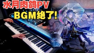 【明日方舟/钢琴】太好听了！！「水月与深蓝之树」宣传PV音乐演奏