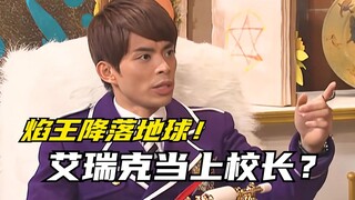 【剧情讲解】萌学园异界对决：焰王与陶喜儿牵手成功？帝蒂卡时隔半年再次回归