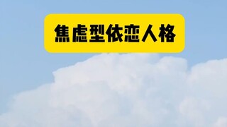 焦虑型依恋人格，恋爱天花板