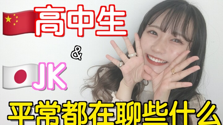 【Sống ở Trung Quốc 10 năm】JK Nhật Bản và học sinh trung học Trung Quốc thường trò chuyện về những gì