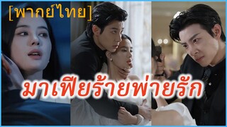(พากย์ไทย) (ชื่อไทย) หวาน พยาบาลสาวแสนสวย | มาเฟียร้ายพ่ายรัก | หัวใจในกำมือนายมาเฟีย