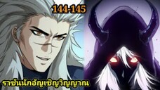เนโครแมนเซอร์ ราชันนักอัญเชิญวิญญาณ144-145 #มังงะพระเอกเทพ #มังงะจีน พากย์มังงะพระเอกเก่งมาก