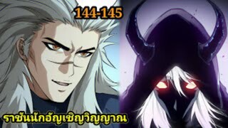 เนโครแมนเซอร์ ราชันนักอัญเชิญวิญญาณ144-145 #มังงะพระเอกเทพ #มังงะจีน พากย์มังงะพระเอกเก่งมาก