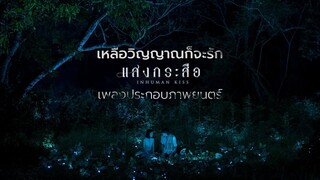 OST. แสงกระสือ Inhuman Kiss - เหลือวิญญาณก็จะรัก