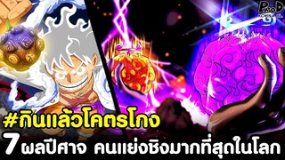 วันพีช - 7สุดยอดผลปีศาจ คนแย่งชิงกันมากที่สุดในโลก #กินแล้วโคตรโกง [KOMNA CHANNEL]