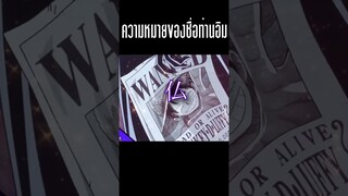 วันพีซ : ความหมายของชื่อ ท่านอิม #shorts #onepiece