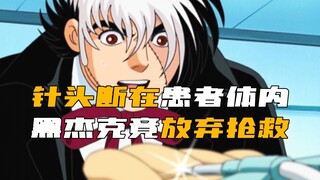 针头断在了患者体内，黑杰克竟直接崩溃，放弃了抢救！