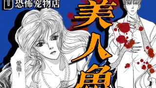 评分9.8【恐怖宠物店｜Delicious美人鱼】那凄美而恐怖的的表象下，到底谁藏着一颗真心？？