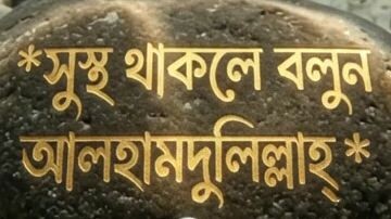 সুস্থ থাকলে বলুন আলহামদুলিল্লাহ