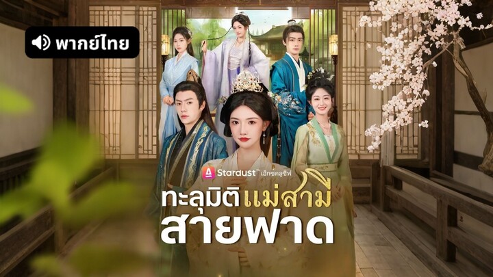 [ดูฟรีเต็มเรื่อง] ทะลุมิติแม่สามีสายฟาด (พากย์ไทย)