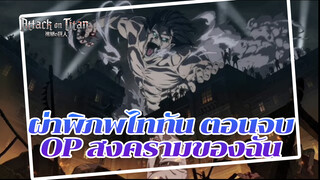 ผ่าพิภพไททัน |【ซีซั่นตอนอวสาน】OP สงครามของฉัน -Dubstep เรียบเรียงโดย สลูชิ