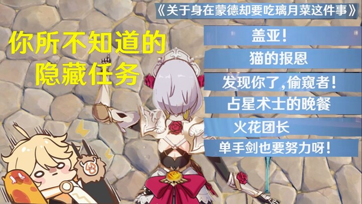 [Genshin Impact] This Is the Genshin Impact World I Want (Mondstadt Edition)