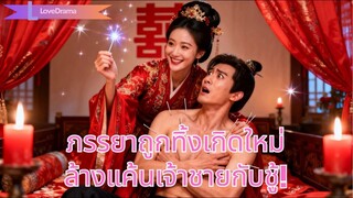 (เต็มเรื่อง) หมอสาวเกิดใหม่เป็นภรรยาถูกทิ้ง รักษาแผลใจ แฉเจ้าชายกับชู้ ล้างแค้นสุดมัน