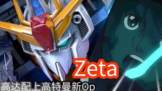 【燃！高达Z】呐喊吧！以Zeta之名！！你从没看过的Z高达全新3D主题曲!!! ————当泽塔奥特曼歌曲遇上Z高达！