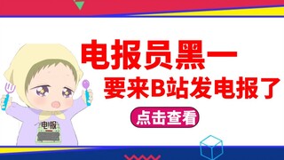 大家好我是电报员黑一，今天正式入驻B站啦！