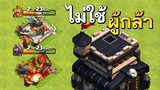 4 สูตรปล้นบ้าน 9 ไม่ใช้ผู้กล้า - Clash of Clans