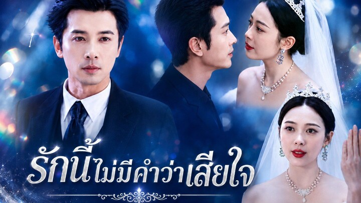 รักนี้ไม่มีคำว่าเสียใจ [พากย์ไทย]