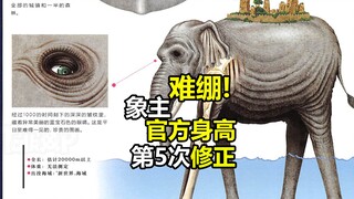 难绷！海贼王中象主官方身高第5次修正（资料7次更新）