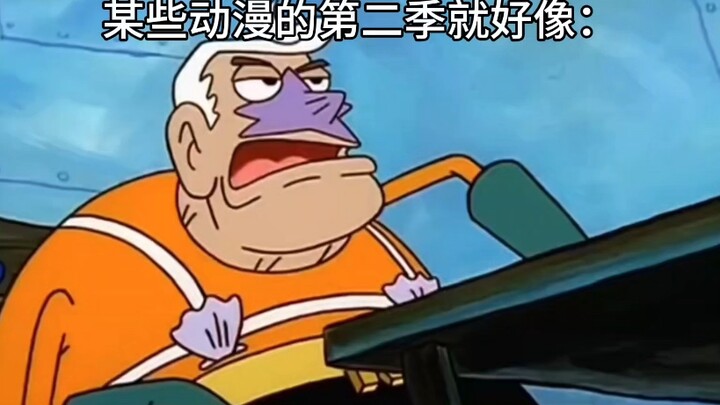 某些动漫的第二季就好像：