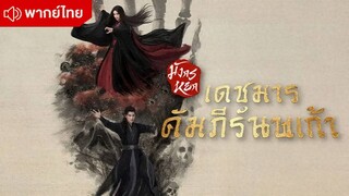 ศึกประลองยุทธบนเขาฮว่าชาน เดชมารคัมภีร์นพเก้า [ 2025 ] Episode 1 - 8 พากย์ไทย  [ จบบริบูรณ์ ]