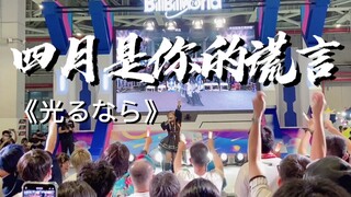泪目!!!BW漫展万人齐唱《四月是你的谎言》!!!此生无悔入四月!!!