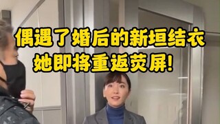 偶遇新垣结衣 她即将重返荧屏