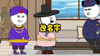棒棒：我要改名字！脚盆：你改我也改！