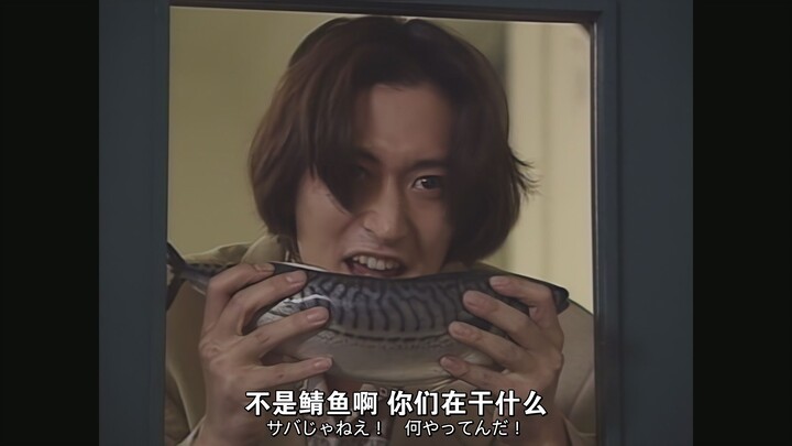 叫你给我递变身器你给我拿鲭鱼！？ 超光战士山齐里奥名场面 第10话 不是鲭鱼！