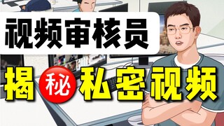 视频审核员：脏了！倦了！麻了！