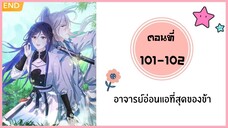 อาจารย์อ่อนแอที่สุดของข้า ตอนที่ 101-102