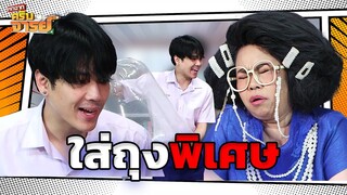 หมูน้ำตก ใส่ถุงพิเศษ | หกฉากครับจารย์