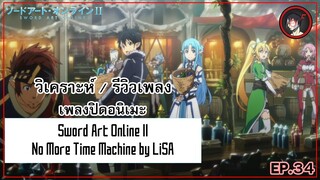 [ Anisong Analysis ] Sword Art Online II ED2 เพลงความหมายดีจากนักร้องสุดดังอย่าง LiSA